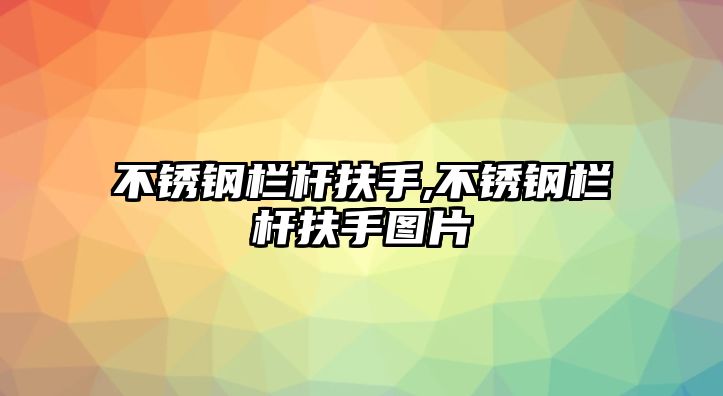 不銹鋼欄桿扶手,不銹鋼欄桿扶手圖片