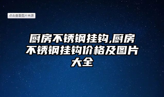 廚房不銹鋼掛鉤,廚房不銹鋼掛鉤價格及圖片大全