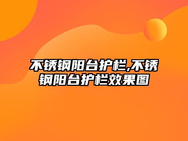 不銹鋼陽臺護欄,不銹鋼陽臺護欄效果圖