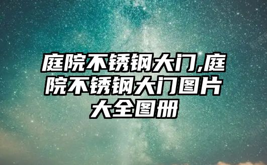 庭院不銹鋼大門,庭院不銹鋼大門圖片大全圖冊