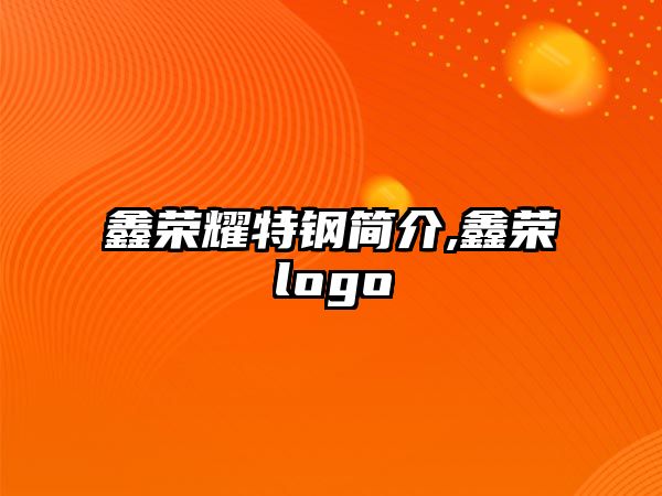 鑫榮耀特鋼簡介,鑫榮logo