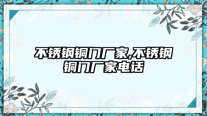 不銹鋼銅門廠家,不銹鋼銅門廠家電話