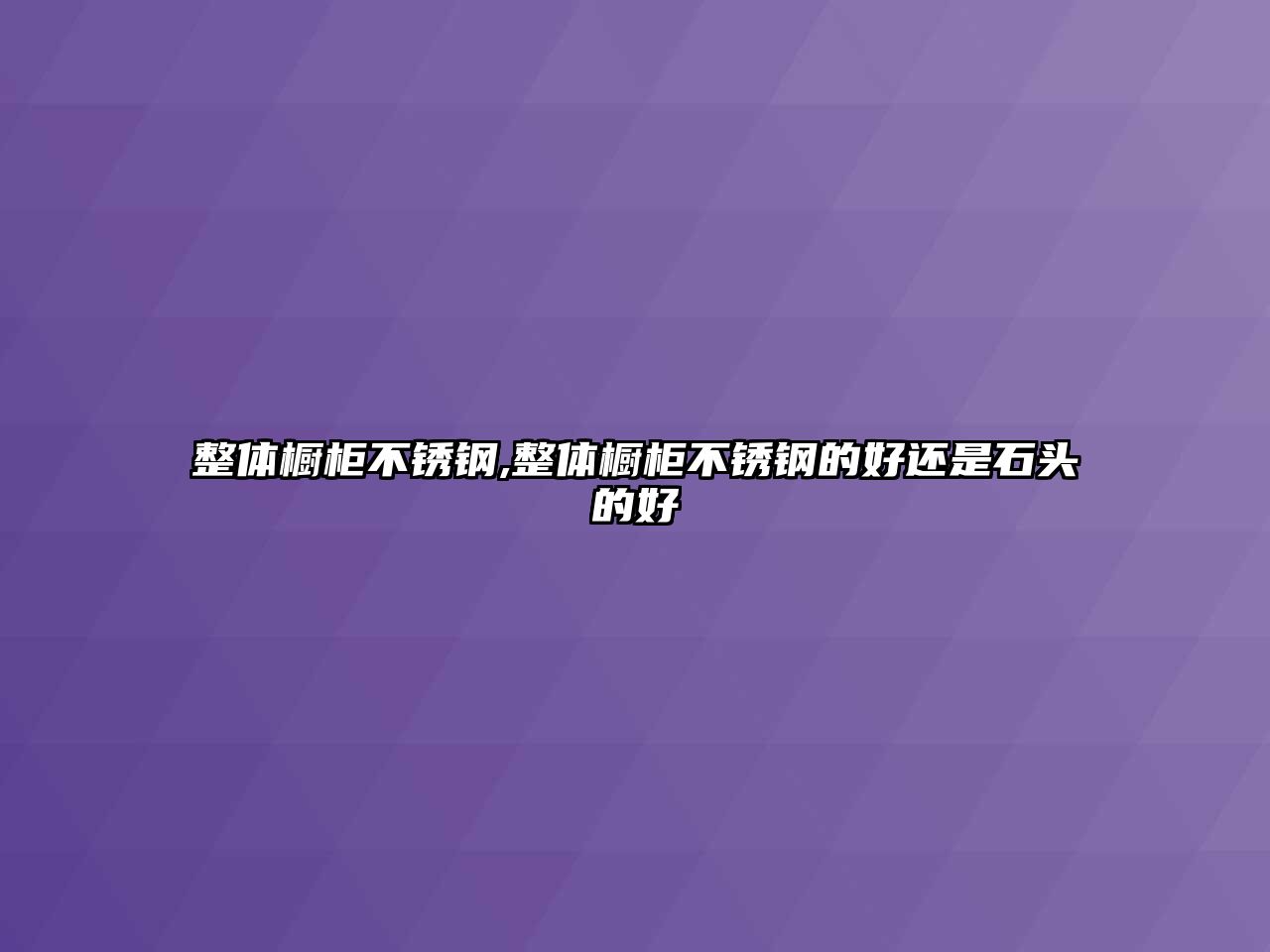 整體櫥柜不銹鋼,整體櫥柜不銹鋼的好還是石頭的好