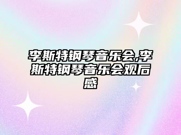 李斯特鋼琴音樂會,李斯特鋼琴音樂會觀后感