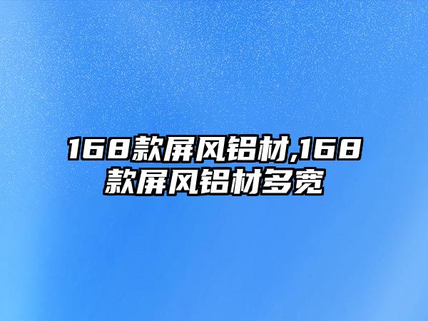 168款屏風(fēng)鋁材,168款屏風(fēng)鋁材多寬
