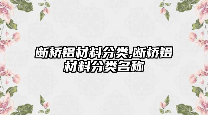 斷橋鋁材料分類,斷橋鋁材料分類名稱