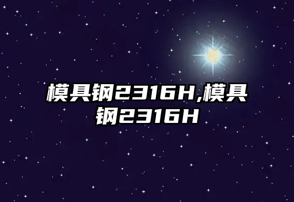 模具鋼2316H,模具鋼2316H