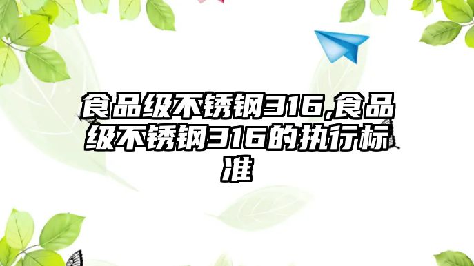 食品級不銹鋼316,食品級不銹鋼316的執(zhí)行標(biāo)準(zhǔn)