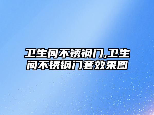 衛(wèi)生間不銹鋼門,衛(wèi)生間不銹鋼門套效果圖