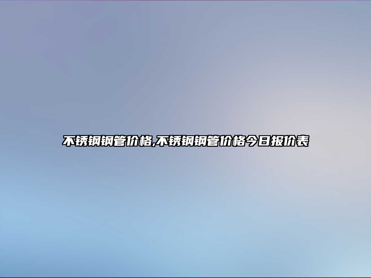 不銹鋼鋼管價格,不銹鋼鋼管價格今日報價表