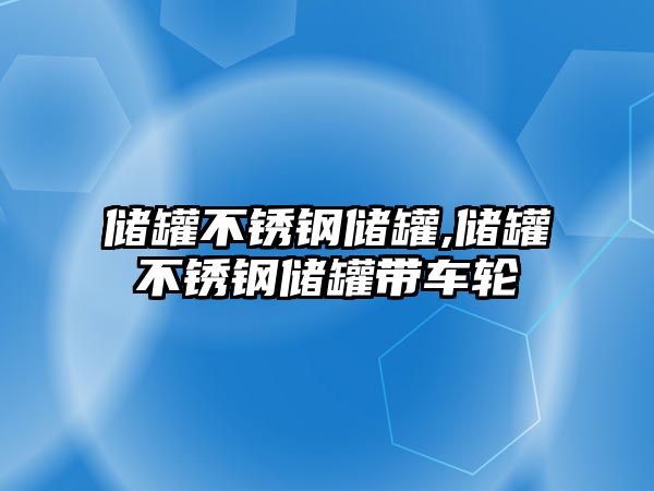 儲罐不銹鋼儲罐,儲罐不銹鋼儲罐帶車輪