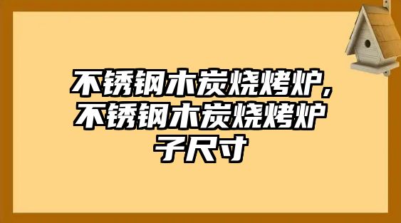 不銹鋼木炭燒烤爐,不銹鋼木炭燒烤爐子尺寸