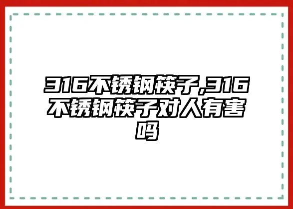 316不銹鋼筷子,316不銹鋼筷子對人有害嗎