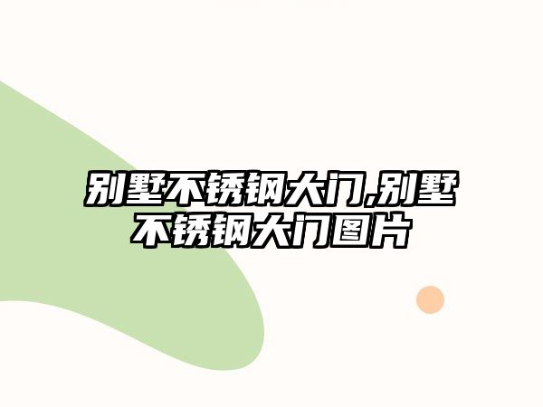 別墅不銹鋼大門,別墅不銹鋼大門圖片