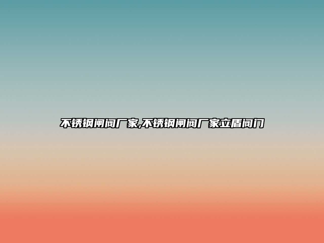不銹鋼閘閥廠家,不銹鋼閘閥廠家立盾閥門