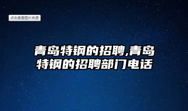 青島特鋼的招聘,青島特鋼的招聘部門電話