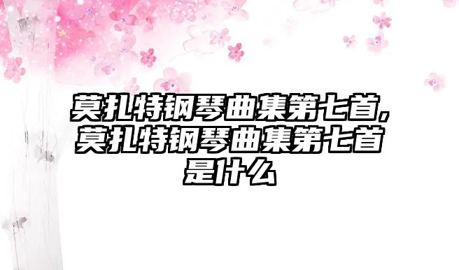 莫扎特鋼琴曲集第七首,莫扎特鋼琴曲集第七首是什么