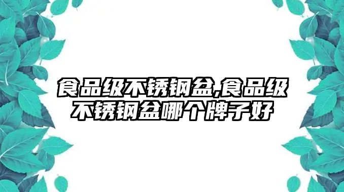 食品級(jí)不銹鋼盆,食品級(jí)不銹鋼盆哪個(gè)牌子好