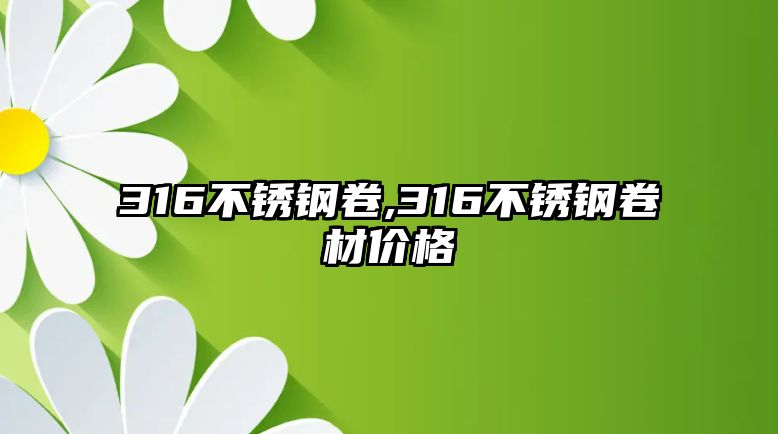 316不銹鋼卷,316不銹鋼卷材價格