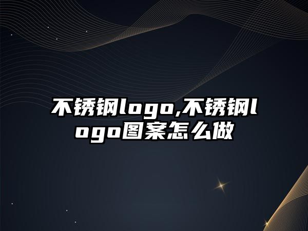 不銹鋼logo,不銹鋼logo圖案怎么做