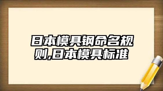 日本模具鋼命名規(guī)則,日本模具標準