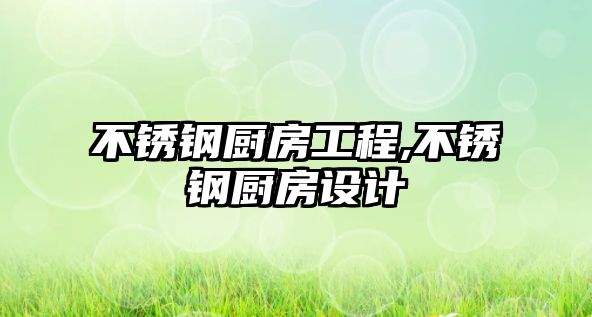 不銹鋼廚房工程,不銹鋼廚房設計