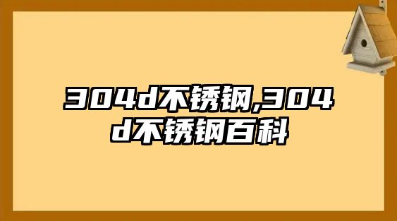 304d不銹鋼,304d不銹鋼百科