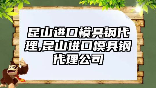 昆山進口模具鋼代理,昆山進口模具鋼代理公司