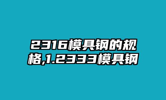 2316模具鋼的規(guī)格,1.2333模具鋼