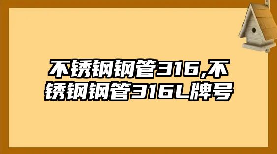 不銹鋼鋼管316,不銹鋼鋼管316L牌號