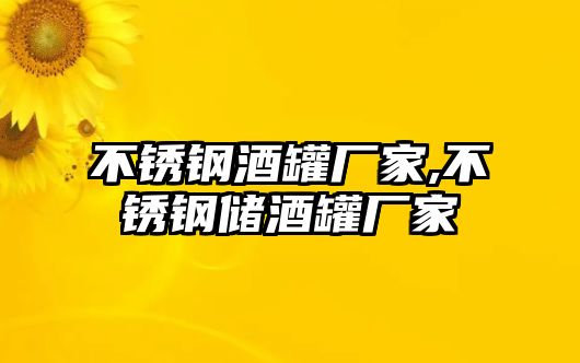 不銹鋼酒罐廠家,不銹鋼儲(chǔ)酒罐廠家