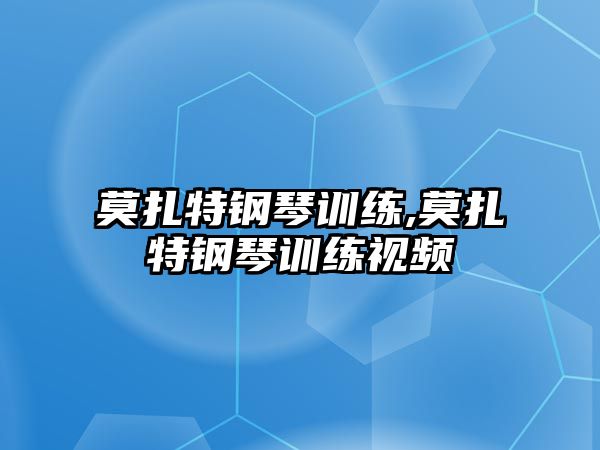 莫扎特鋼琴訓(xùn)練,莫扎特鋼琴訓(xùn)練視頻