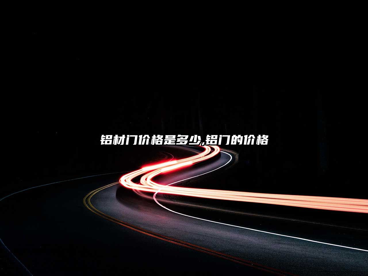鋁材門(mén)價(jià)格是多少,鋁門(mén)的價(jià)格