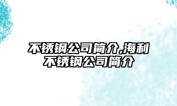 不銹鋼公司簡介,海利不銹鋼公司簡介