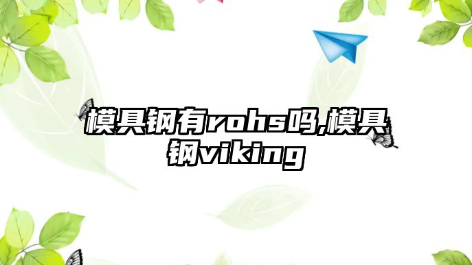 模具鋼有rohs嗎,模具鋼viking