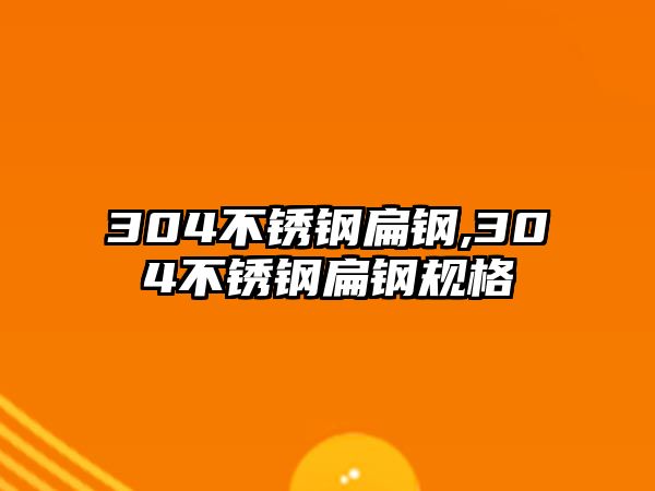 304不銹鋼扁鋼,304不銹鋼扁鋼規(guī)格