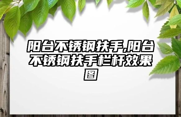 陽臺不銹鋼扶手,陽臺不銹鋼扶手欄桿效果圖