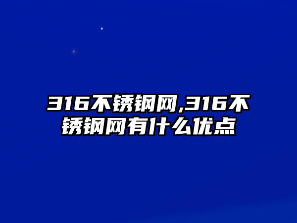 316不銹鋼網(wǎng),316不銹鋼網(wǎng)有什么優(yōu)點(diǎn)