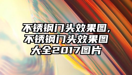 不銹鋼門頭效果圖,不銹鋼門頭效果圖大全2017圖片