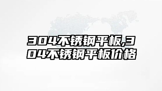 304不銹鋼平板,304不銹鋼平板價格