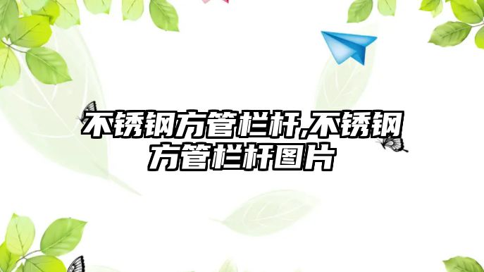 不銹鋼方管欄桿,不銹鋼方管欄桿圖片