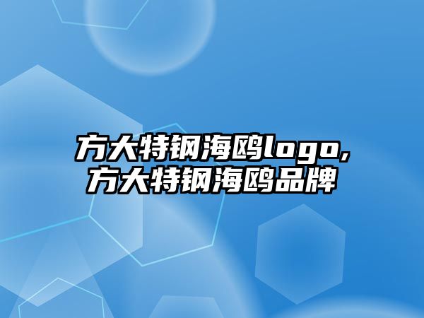 方大特鋼海鷗logo,方大特鋼海鷗品牌