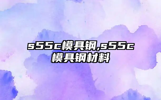 s55c模具鋼,s55c模具鋼材料