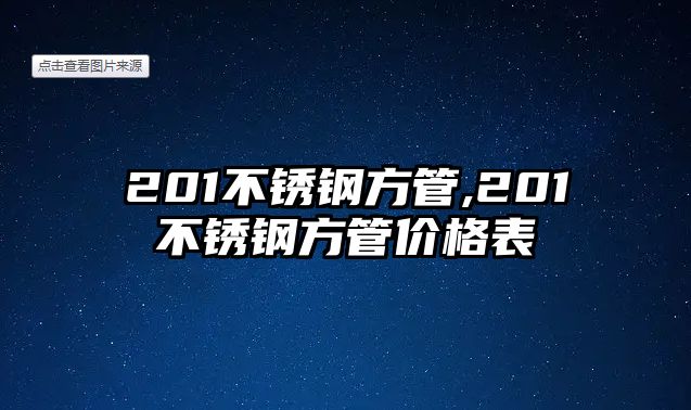 201不銹鋼方管,201不銹鋼方管價(jià)格表