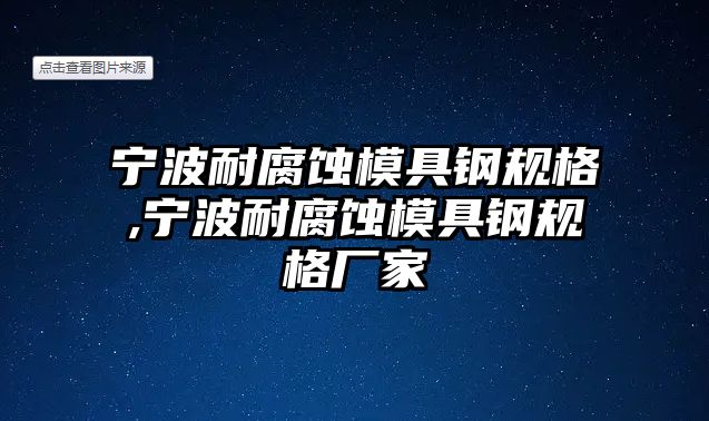 寧波耐腐蝕模具鋼規(guī)格,寧波耐腐蝕模具鋼規(guī)格廠家