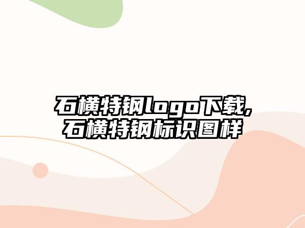 石橫特鋼logo下載,石橫特鋼標(biāo)識圖樣