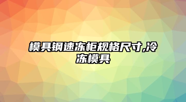 模具鋼速凍柜規(guī)格尺寸,冷凍模具