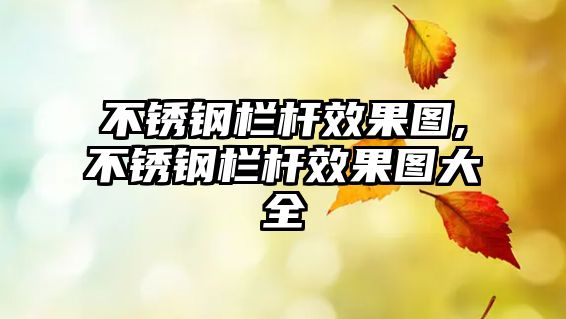 不銹鋼欄桿效果圖,不銹鋼欄桿效果圖大全