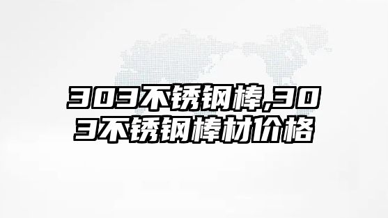 303不銹鋼棒,303不銹鋼棒材價(jià)格