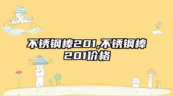 不銹鋼棒201,不銹鋼棒201價(jià)格